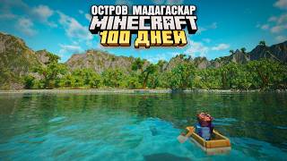 100 ДНЕЙ ВЫЖИВАНИЯ НА ОСТРОВЕ МАДАГАСКАР МАЙНКРАФТ