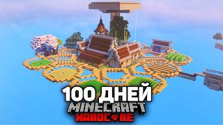 Я Прожил 100 Дней на Скайблок в Майнкрафт Хардкоре