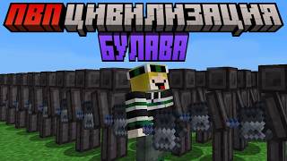 Майнкрафт, но я Сражаюсь с БУЛАВОЙ в ПВП ЦИВИЛИЗАЦИИ