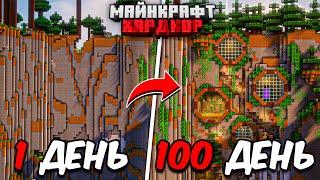100 ДНЕЙ МАЙНКРАФТ ХАРДКОР! Невероятно УЮТНЫЙ ДОМ В ГОРЕ!