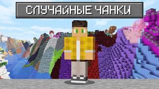 Майнкрафт, но Чанки РАНДОМНЫЕ !