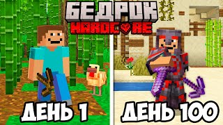 100 Дней в БЕДРОК Майнкрафт Хардкор (Minecraft Bedrock Edition)